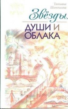 Звезды, души и облака (Татьяна Шипошина)