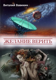 Желание верить (Виталий Вавикин)