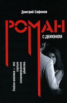 Роман с демоном (Дмитрий Сафонов)