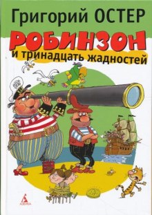 Робинзон и тринадцать жадностей (Григорий Остер)