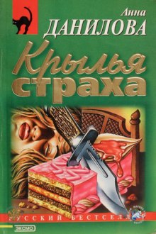 Крылья страха (Анна Данилова)