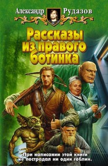 Рассказы из правого ботинка (Александр Рудазов)