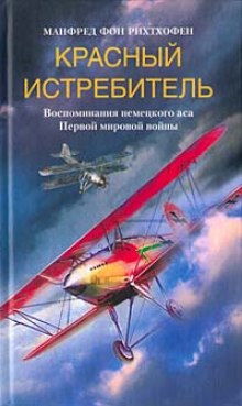 Красный истребитель (Рихтгофен Манфред Фон)