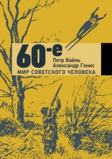 60-е. Мир советского человека (Петр Вайль,                                                               
                  Александр Генис)