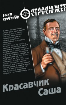 Красавчик Саша (Ефим Курганов)