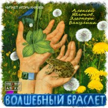 Волшебный браслет (Алексей Яблоков,                                                               
                  Элеонора Бакулина)