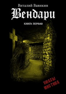 Вендари. Книга первая (Виталий Вавикин)