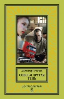 Совсем другая тень (Анатолий Ромов)