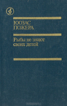 Рыбы не знают своих детей (Юозас Пожера)