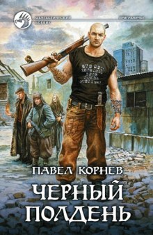 Приграничье. Черный полдень (Павел Корнев)