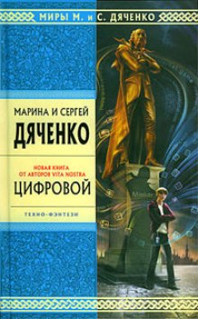 Цифровой, или Brevis est (Марина Дяченко,                                                               
                  Сергей Дяченко)