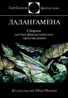 Лалангамена. Сборник научно-фантастических произведений ()