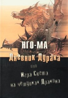 Дневник Дурака или Игра Света На Чешуйках Дракона (Нго-Ма)