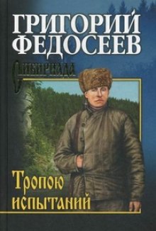 Тропою испытаний (Григорий Федосеев)