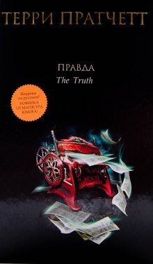 Правда (Терри Пратчетт)