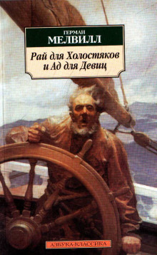 Рай для Холостяков и Ад для Девиц (Герман Мелвилл)