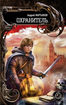 Охранитель (Андрей Мартьянов)