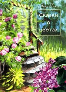 Сказки о цветах (Анна Саксе)