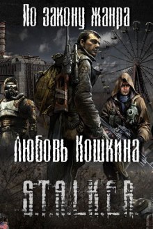 S.T.A.L.K.E.R. По закону жанра (Любовь Кошкина)