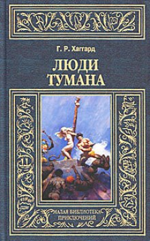 Люди тумана (Генри Райдер Хаггард)