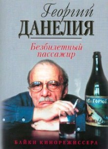 Безбилетный пассажир (Георгий Данелия)