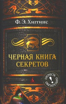 Черная книга секретов (Фиона Э. Хиггинс)