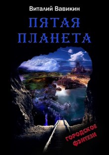 Пятая планета (Виталий Вавикин)