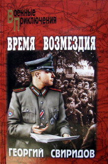 Время возмездия (Георгий Свиридов)