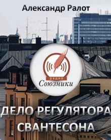 Дело регулятора Свантесона (Александр Ралот)