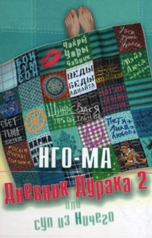 Дневник Дурака 2 или Суп из Ничего (Нго-Ма)