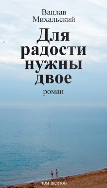 Для радости нужны двое (Вацлав Михальский)