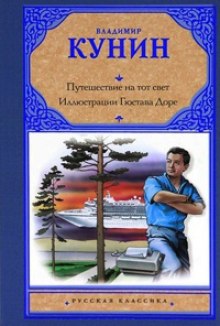 Иллюстрации Гюстава Доре (Владимир Кунин)