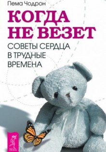 Когда не везет. Советы сердца в трудные времена (Пема Чодрон)