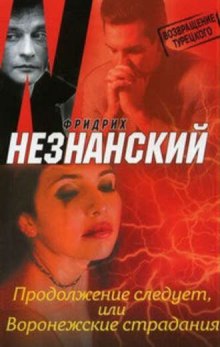 Продолжение следует, или Воронежские страдания (Фридрих Незнанский)