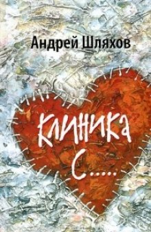 Клиника С… (Андрей Шляхов)