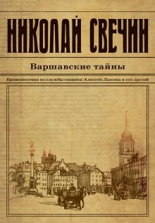 Варшавские тайны (Николай Свечин)