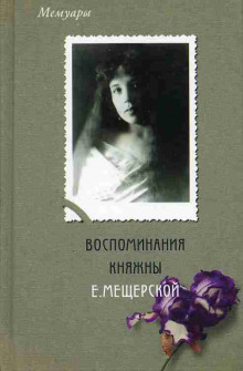 Конец Шехеразады (Екатерина Мещерская)