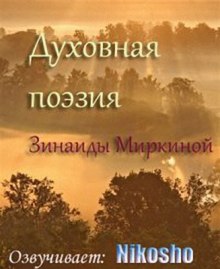 Духовная поэзия Зинаиды Миркиной 2 (Зинаида Миркина)