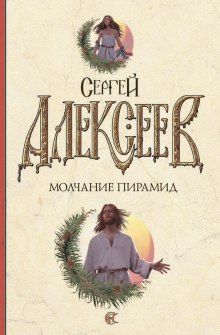 Молчание пирамид (Сергей Алексеев)