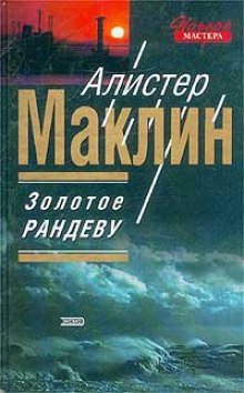 Золотое рандеву (Алистер Маклин)