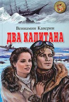 Два капитана (Вениамин Каверин)