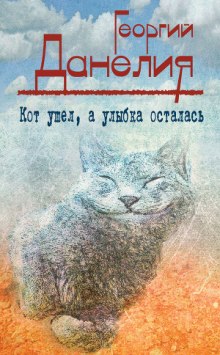 Кот ушел, а улыбка осталась (Георгий Данелия)