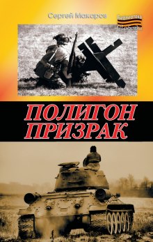 Полигон призрак (Сергей Макаров)