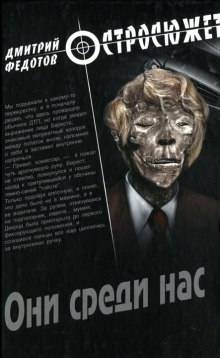 Они среди нас (Дмитрий Федотов)