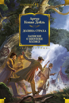 Долина страха (Артур Конан Дойл)