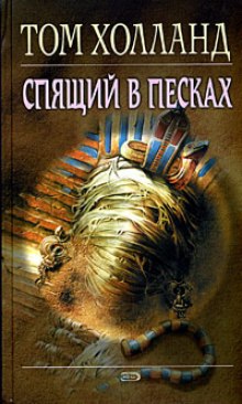 Спящий в песках (Том Холланд)