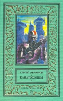 Канатоходцы (Сергей Абрамов)