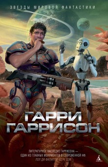 Вы люди насилия (Гарри Гаррисон)