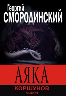 Аяка (Георгий Смородинский)