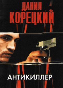 Антикиллер (Данил Корецкий)